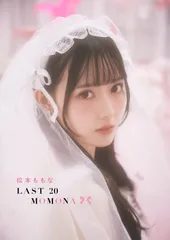 松本ももな LAST 20 MOMONA